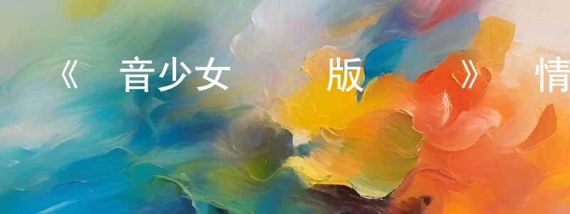 《輕音少女 劇場版 粵語》詳情介紹_輕音少女 劇場版 粵語HD中字在線觀看_輕音少女 劇場版 粵語迅雷下載_日漫 陳伯承的blog